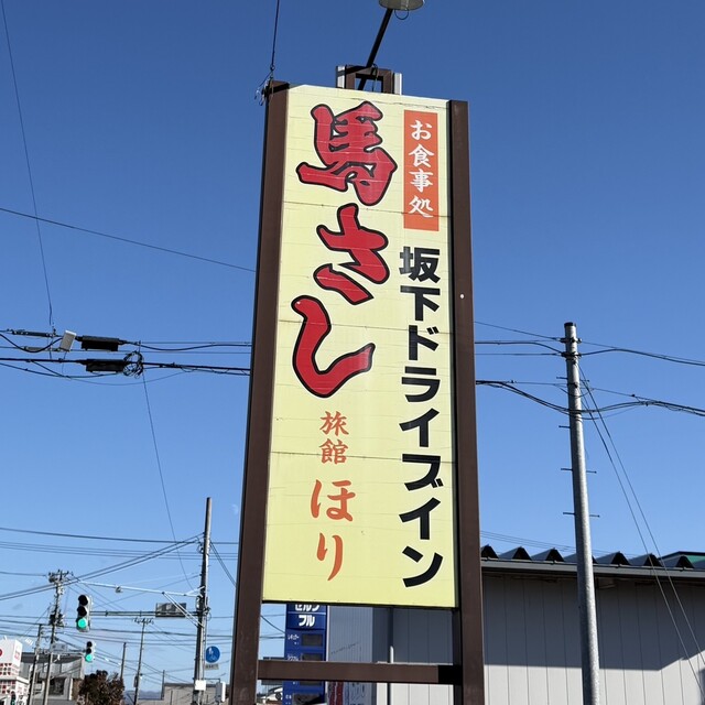 堀商店（坂下ドライブイン　民宿　堀） - 会津坂下（馬肉料理）の写真