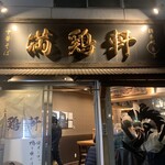 中華そば 満鶏軒 - 