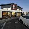 石焼ステーキ 贅 小新店