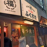 もつ焼き ふくすけ - 