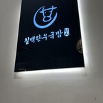 칠백한우국밥 - 