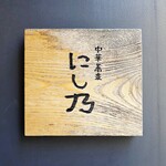 中華蕎麦にし乃 - 看板