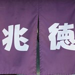 中華 兆徳 - 暖簾