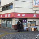 中華 兆徳 - 外観