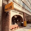 名曲･珈琲 新宿 らんぶる