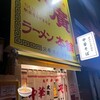 末廣ラーメン本舗 大阪天六分店