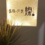 島豚・石焼 燦 - 