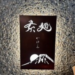 素麺 か・け・ふ - 