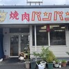 焼肉バンバン