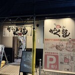 あいつのラーメン かたぐるま 本店 - 