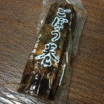 西山蒲鉾店 - ごぼう巻 820円