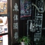 魚住酒店 - 年季の入った看板　国鉄総局の文字が躍る