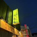 炭火焼肉ホルモン うらら - 