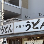 葉隠うどん - 