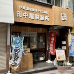 田中屋製麺所 - 