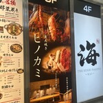 炭火焼き ヒノカミ - 