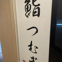 新宿 鮨 つむぎ - 