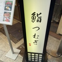 新宿 鮨 つむぎ - 