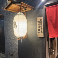 鴨料理専門店 鴨亭 - 