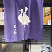 鴨料理専門店 鴨亭 - 