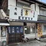 橋野食堂 - 