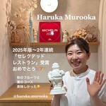 Haruka Murooka - ミシュラン、セレクテッドレストラン2年連続受賞、おめでとう御座います♪