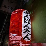 あんぽんたん - 