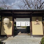 京都・嵐山 ご清遊の宿 らんざん - 