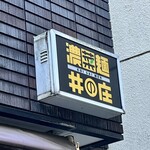 濃菜麺 井の庄 - 