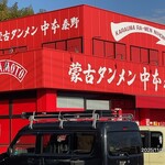 蒙古タンメン中本 - 