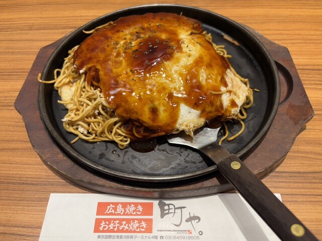 広島焼き お好み焼き 町や。 - 羽田空港第3ターミナル（東京
