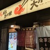 大衆焼肉 新子安駅前店