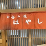 お好み焼き はやし - 