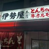 伊勢屋本店