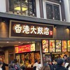 香港飲茶専門店 香港大飯店