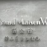 館山美食倶楽部 - 