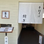 手打そば 紡ぎ - 