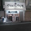 一鳥前 白楽店