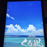 地鶏と沖縄しゃぶしゃぶ 個室居酒屋 くろ凪 - 