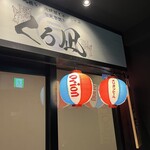 地鶏と沖縄しゃぶしゃぶ 個室居酒屋 くろ凪 - 