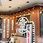 煮干中華そば 鈴蘭 - 外観