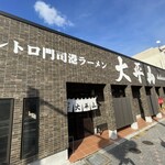 大平山 門司港本店 - 