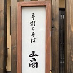 手打ちそば 山商 - 