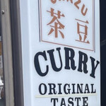 茶豆 - 