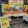あい菜家 2号店