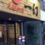 えびそば 一幻 - 