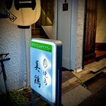 焼鳥 美鶏 - お店入り口
