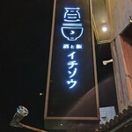 酒と飯 イチゾウ - 看板