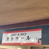 カリー＆ナイス カトゥール