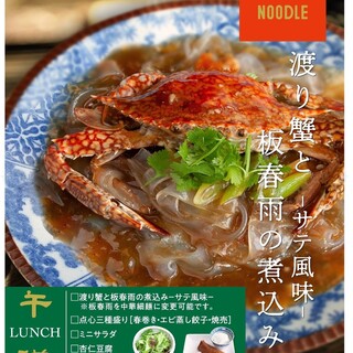 渡り蟹と板春雨の煮込みサテ風味